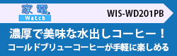 【WIS-WD201PBレビュー】濃厚で美味な水出しコーヒーが楽しめる、テックウインド「Wiswell water Dripper」を試してみた