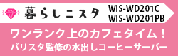 【WIS-WD201PB,WIS-WD201PBレビュー】バリスタ監修の水出しコーヒーサーバーで自宅で簡単にワンランク上のカフェタイム