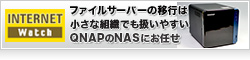 ファイルサーバーの移行は小さな組織でも扱いやすいQNAPのNASにお任せ。社内で便利にデータをやり取りしつつ古いデータを整理しよう