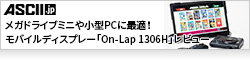 約7ミリと薄型で、Type-C一本で表示可能！メガドライブミニや小型PCに最適！モバイルディスプレー「On-Lap 1306H」レビュー