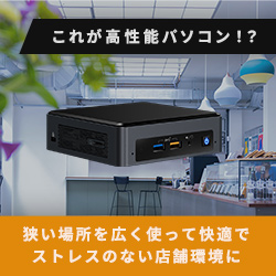 これが高性能PC！？狭い場所を広く使って快適でストレスのない店舗環境に