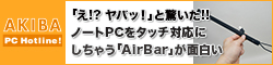 「え!? ヤバッ！」と驚いた!! ノートPCをタッチ対応にしちゃう「AirBar」が面白い