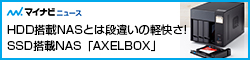 HDD搭載NASとは段違いの軽快さ! -SSD搭載NASならではの魅力が詰まった「AXELBOX(アクセルボックス)」