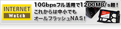 10Gbpsフル活用で1200MB/s超！　これからは中小でもオールフラッシュNAS！