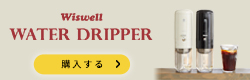 滴下式水出しコーヒーメーカー 「Wiswell Water Dripper」のご紹介