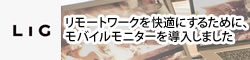 リモートワークを快適にするために、モバイルモニターを導入しました