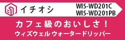 【WIS-WD201PB,WIS-WD201PBレビュー】【動画】カフェ級のおいしさ！ウィズウェル ウォータードリッパー