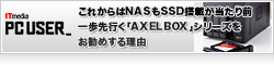 “with コロナ”時代のNAS選び：これからはNASもSSD搭載が当たり前 一歩先行く「AXELBOX」シリーズをお勧めする理由