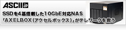 このアクセス速度を体験したらもう戻れない  SSDを4基搭載した10GbE対応NAS「AXELBOX（アクセルボックス）」がテレワークを救う