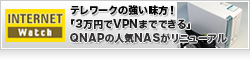 テレワークの強い味方！「3万円でVPNまでできる」QNAPの人気NASがリニューアル。CPUのコア数倍増、最新OSでより安全に