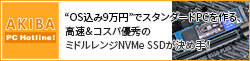 “OS込み9万円”でスタンダードPCを作る、高速＆コスパ優秀のミドルレンジNVMe SSDが決め手！