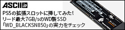 PS5の拡張スロットに挿してみた！リード最大7GB/sのWD製SSD「WD_BLACKSN850」の実力をチェック
