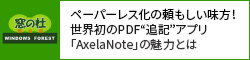 ペーパーレス化の頼もしい味方！世界初のPDF“追記”アプリ「AxelaNote」の魅力とは。編集禁止の書類にも書き込み可能。ファイルを編集せずに“追記”する画期的な仕組み