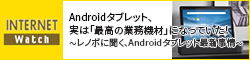 Androidタブレット、実は「最高の業務機材」になっていた！ ～レノボに聞く、Androidタブレット最新事情～