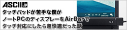 税込9万円台でタッチ液晶対応ノートを手に入れよう！ タッチパッドが苦手な僕がノートPCのディスプレーをAirBarでタッチ対応にしたら超快適だった話