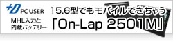 【ITmedia PC USER_】15.6型でもモバイルできちゃうディスプレイ「On-Lap 2501M」を使ってみた 