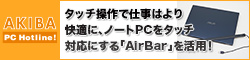 タッチ操作で仕事はより快適に、ノートPCをタッチ対応にする「AirBar」を活用！ 取り付け取り外しも持ち運びも簡単、プレゼンでも活躍 text by 久保勇