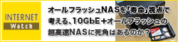 オールフラッシュNASを「寿命」視点で考える、10GbE＋オールフラッシュの超高速NASに死角はあるのか？