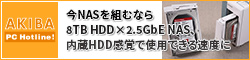 今NASを組むなら8TB HDD×2.5GbE NAS、内蔵HDD感覚で使用できる速度に。WD Red PlusとQNAP TS-231P3で今時のNASの性能をテスト