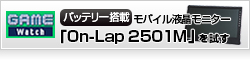 【GAME Watch】バッテリー搭載モバイル液晶モニター「On-Lap 2501M」を試す 持ち運び用、ゲーム用とマルチに活躍できるユニークな一品
