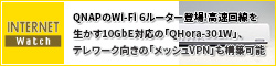 QNAPのWi-Fi 6ルーター登場!　高速回線を生かす10GbE対応の「QHora-301W」、テレワーク向きの「メッシュVPN」も構築可能