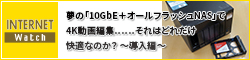 夢の「10GbE＋オールフラッシュNAS」で4K動画編集……それはどれだけ快適なのか？　～導入編～ 機材導入～速度計測まで