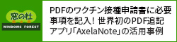 PDFのワクチン接種申請書に必要事項を記入！ 世界初のPDF追記アプリ「AxelaNote」の活用事例 どんなPDFでも編集できる「AxelaNote」で紙の使い勝手を実現