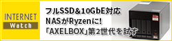 フルSSD＆10GbE対応NASがRyzenに！ 「AXELBOX」第2世代を試す。コストを抑えた2.5GbEでも、Wi-Fi 6でも断然高速！