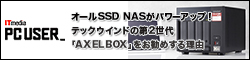 オールSSD NASがパワーアップ！　テックウインドの第2世代「AXELBOX」をお勧めする理由 テックウインドのSMB（中小規模ビジネス）向けSSD NAS「AXELBOX（アクセルボックス）」が第2世代に移行する。中小企業のテレワークにおけるファイル共有が、より快適になるようなスペックアップが行われたことが特徴だ。