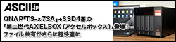 SMBやテレワーク環境を激変させる。QNAP「TS-x73A」+SSD4基の「第二世代AXELBOX（アクセルボックス）」登場！ファイル共有がさらに超快適に