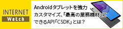 Androidタブレットを強力カスタマイズ、「最高の業務機材」にできるAPI「CSDK」とは？ ～起動ロゴ変更やボタン無効化もできる、Lenovo専用API～