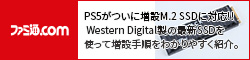 PS5がついに増設M.2 SSDに対応!! Western Digital製の最新SSDを使って増設手順をわかりやすく紹介。使い勝手も検証してみた