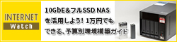 10GbE＆フルSSD NASを活用しよう！ 1万円でもできる、予算別環境構築ガイド 10GbE＆SSD NASでテレワークがはかどる！「AXELBOX」で実現（後編）