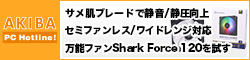 サメ肌ブレードで静音/静圧向上、セミファンレス/ワイドレンジ対応の万能ファン「SilverStone Shark Force 120」を試す