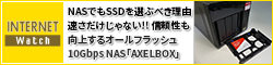 NASでもSSDを選ぶべき理由。速さだけじゃない!! 信頼性も向上するオールフラッシュ10Gbps NAS「AXELBOX」