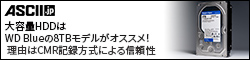 大容量HDDはWD Blueの8TBモデルがオススメ！ 理由はCMR記録方式による信頼性
