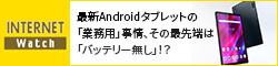 最新Androidタブレットの「業務用」事情、その最先端は「バッテリー無し」！？