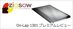 【Zigsow】On-Lap 1301プレミアムレビュー