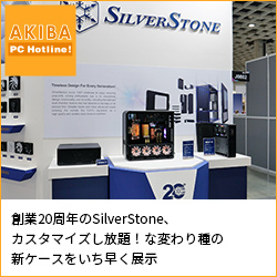 創業20周年のSilverStone、カスタマイズし放題！な変わり種の新ケースをいち早く展示