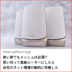 狭い家でもメッシュは必須!?思い切って高級ルーターにしたら自宅のネット環境が劇的に改善した