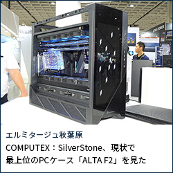 COMPUTEX：SilverStone、現状で最上位のPCケース「ALTA F2」を見た