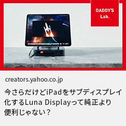 今さらだけどiPadをサブディスプレイ化するLuna Displayって純正より便利じゃない？