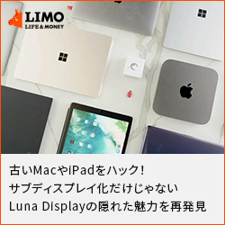 古いMacやiPadをハック！サブディスプレイ化だけじゃないLuna Displayの隠れた魅力を再発見