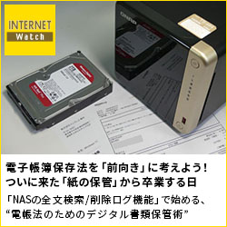 電子帳簿保存法を「前向き」に考えよう！ ついに来た「紙の保管」から卒業する日 「NASの全文検索/削除ログ機能」で始める、“電帳法のためのデジタル書類保管術”