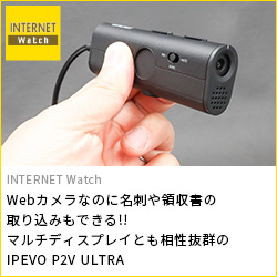 Webカメラなのに名刺や領収書の取り込みもできる!!マルチディスプレイとも相性抜群のIPEVO P2V ULTRA