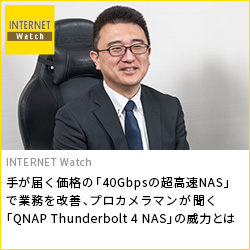 手が届く価格の「40Gbpsの超高速NAS」で業務を改善、プロカメラマンが聞く「QNAP Thunderbolt 4 NAS」の威力とは。映像・写真スタジオの制作フローを圧倒的改善？