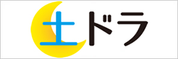 土ドラ