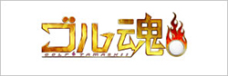 ゴル魂！～ごるたま～