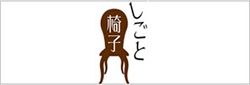 しごと椅子
