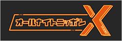 オールナイトニッポンX